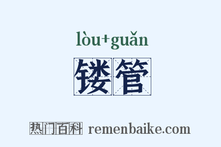 镂管是什么意思的图片
